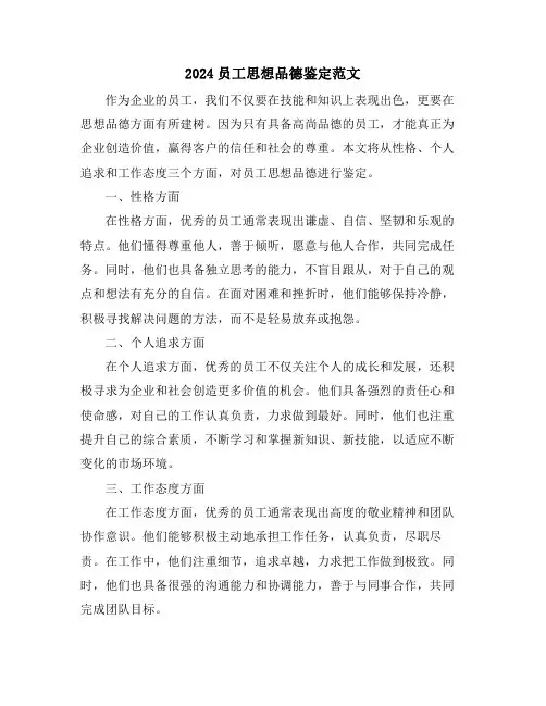 2024员工思想品德鉴定范文