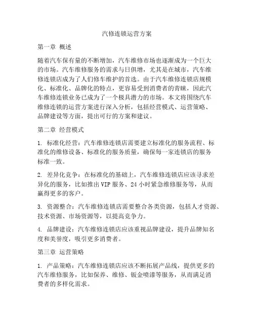 汽修连锁运营方案