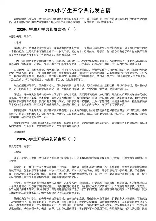 2020小学生开学典礼发言稿