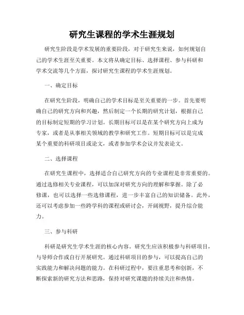 研究生课程的学术生涯规划