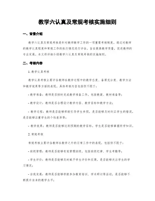 教学六认真及常规考核实施细则