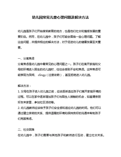 幼儿园常见儿童心理问题及解决方法