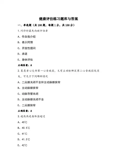 健康评估练习题库与答案