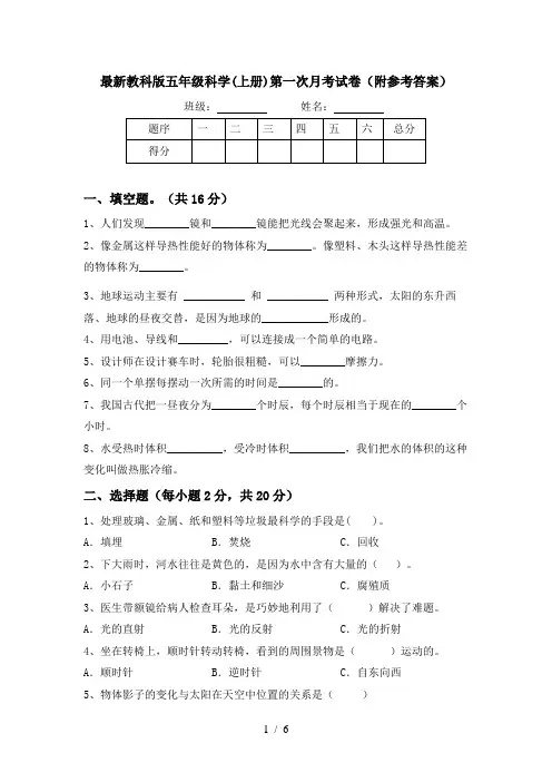 最新教科版五年级科学(上册)第一次月考试卷(附参考答案)