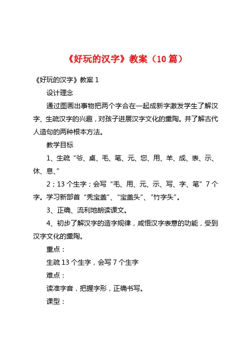 《有趣的汉字》教案(10篇)