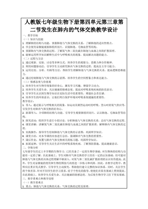 人教版七年级生物下册第四单元第三章第二节发生在肺内的气体交换教学设计