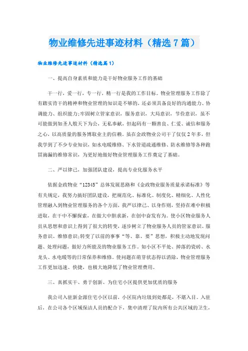 物业维修先进事迹材料(精选7篇).doc