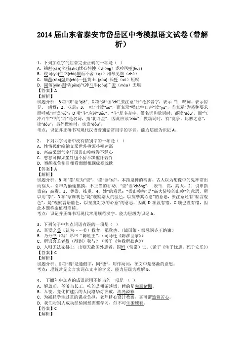 山东省泰安市岱岳区2014届中考模拟语文试卷(纯word解析版)