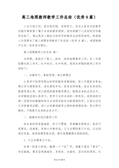 高三地理教师教学工作总结(优秀9篇)