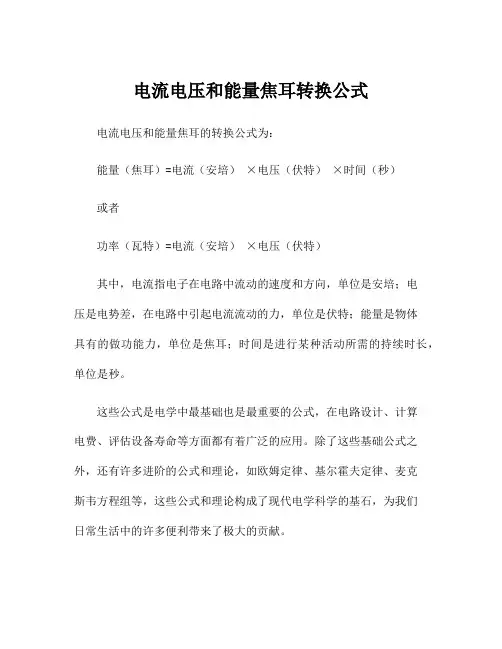 电流电压和能量焦耳转换公式