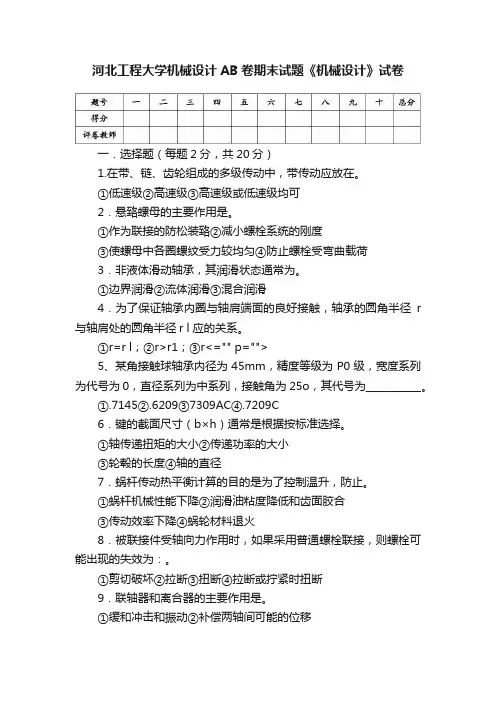 河北工程大学机械设计AB卷期末试题《机械设计》试卷