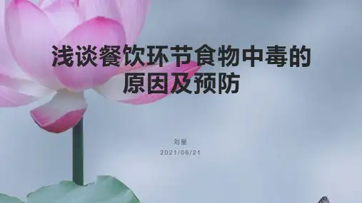 餐饮环节食物中毒的原因和预防