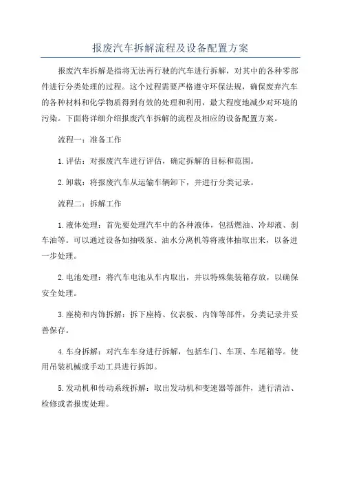 报废汽车拆解流程及设备配置方案