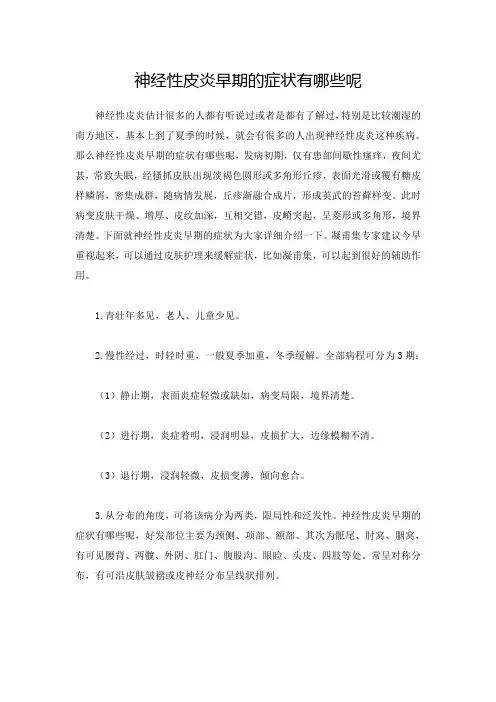 神经性皮炎早期的症状有哪些呢