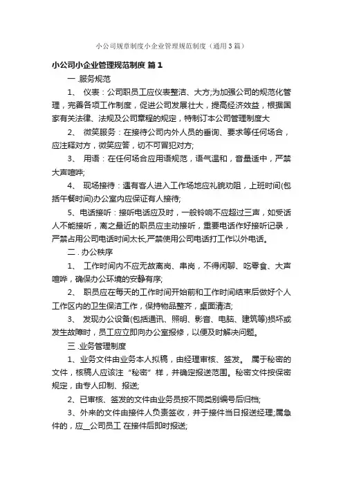 小公司规章制度小企业管理规范制度（通用3篇）
