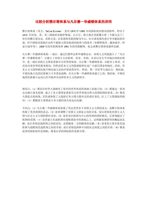 高中历史近代史必备知识点 比较分析雅尔塔体系与凡尔赛-华盛顿体系的异同