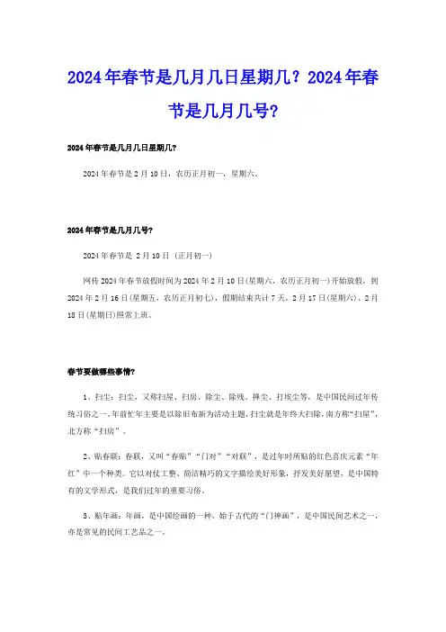 2024年春节是几月几日星期几？2024年春节是几月几号-