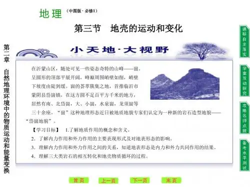 地壳的运动和变化PPT课件1 中图版