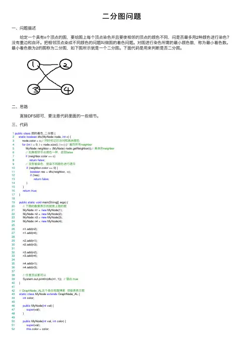 二分图问题——精选推荐