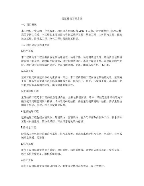房屋建设工程方案