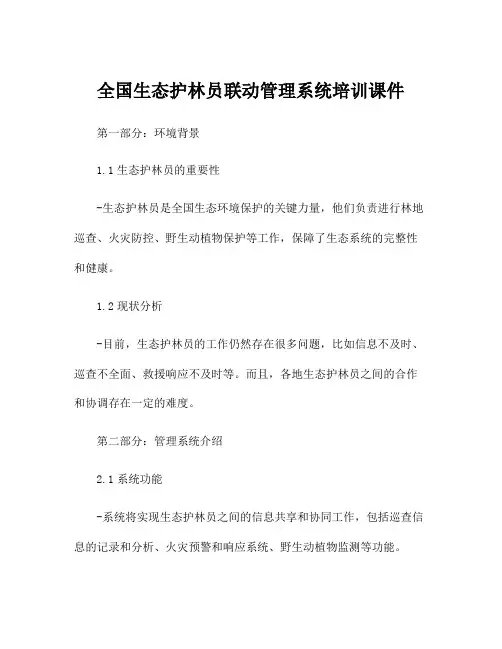 全国生态护林员联动管理系统培训课件
