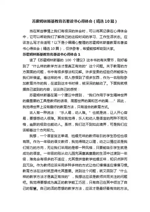 苏霍姆林斯基教育名著读书心得体会（精选10篇）