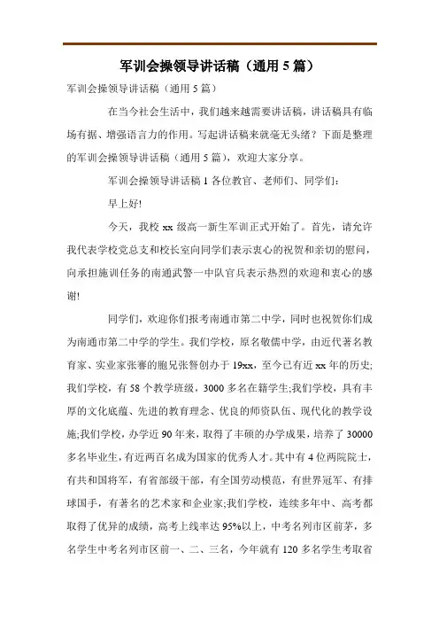 军训会操领导讲话稿(通用5篇)