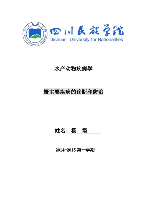 水产动物疾病学论文