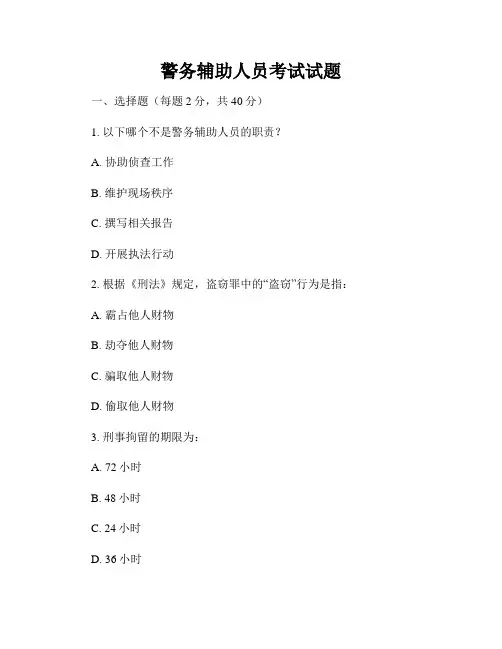 警务辅助人员考试试题