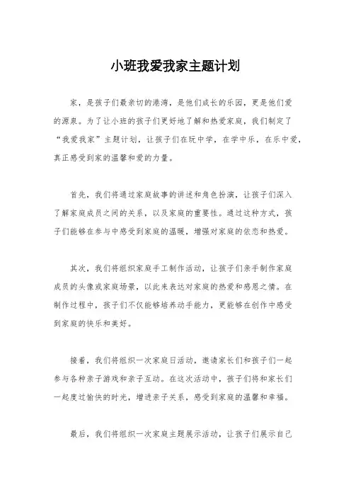 小班我爱我家主题计划