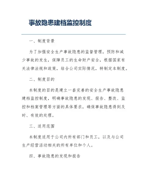 事故隐患建档监控制度