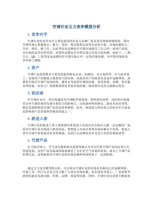 空调行业五力竞争模型分析..