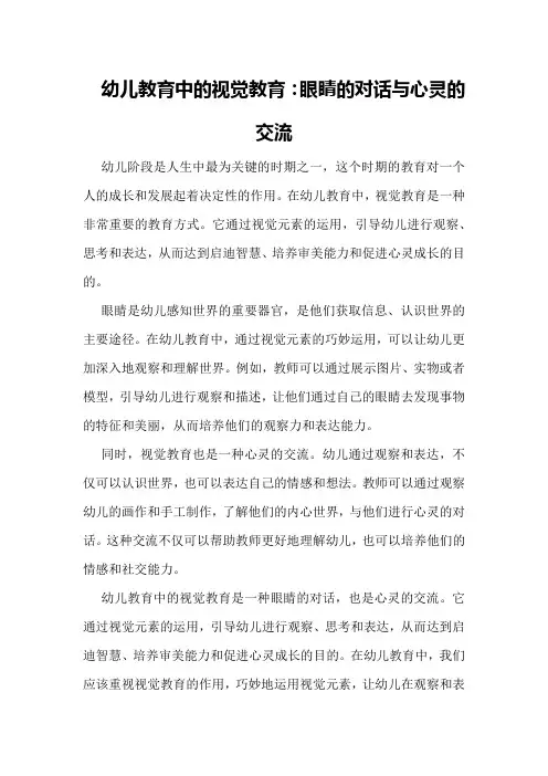 幼儿教育中的视觉教育：眼睛的对话与心灵的交流