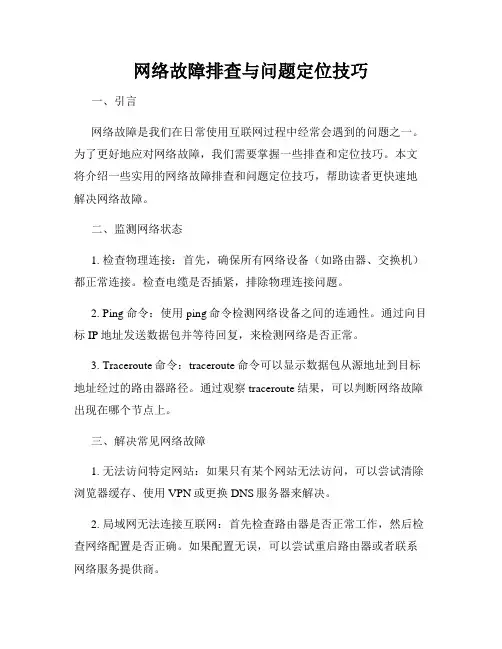 网络故障排查与问题定位技巧
