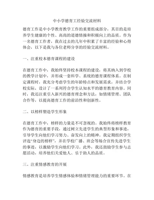 中小学德育工经验交流材料
