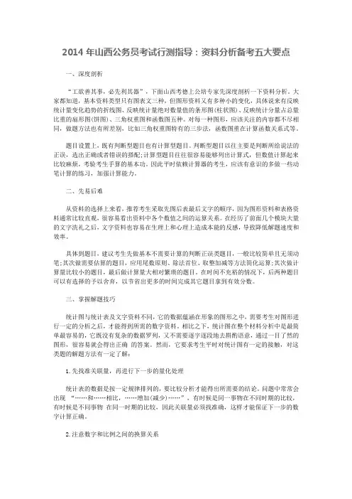 2014年山西公务员考试行测指导：资料分析备考五大要点