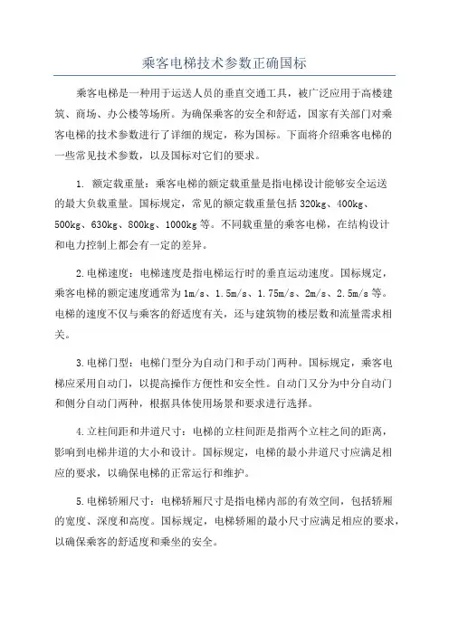 乘客电梯技术参数正确国标