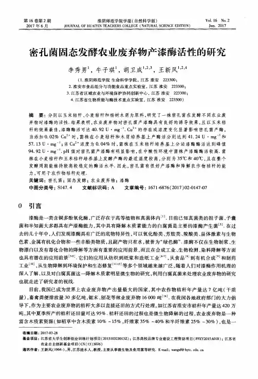 密孔菌固态发酵农业废弃物产漆酶活性的研究