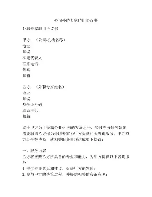 咨询外聘专家聘用协议书