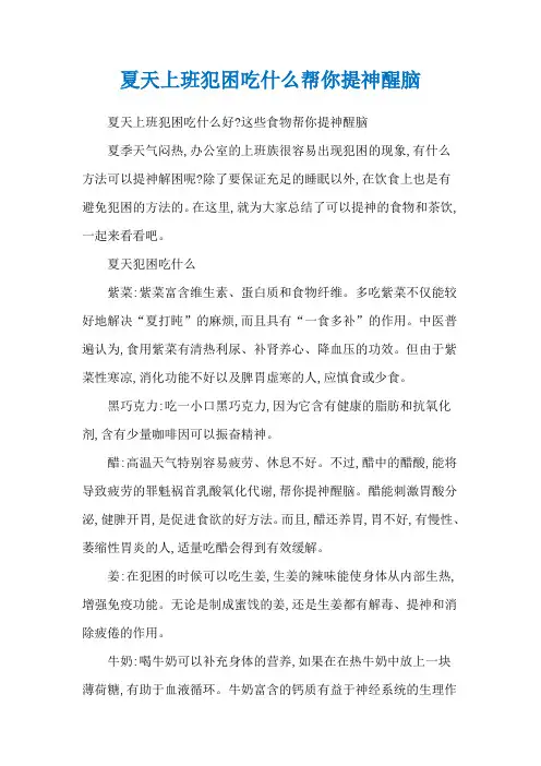 夏天上班犯困吃什么帮你提神醒脑