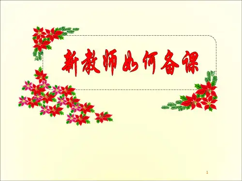 新教师如何备课PPT