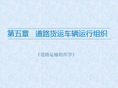 道路运输组织学课件 第五章 道路货运车辆运行组织
