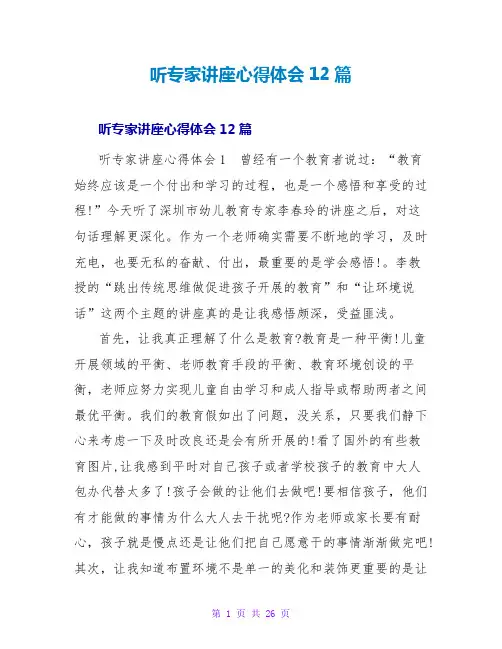 听专家讲座心得体会12篇