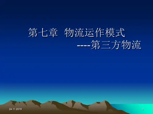 物流运作模式之第三方物流(ppt 81页)