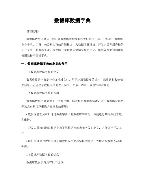 数据库数据字典