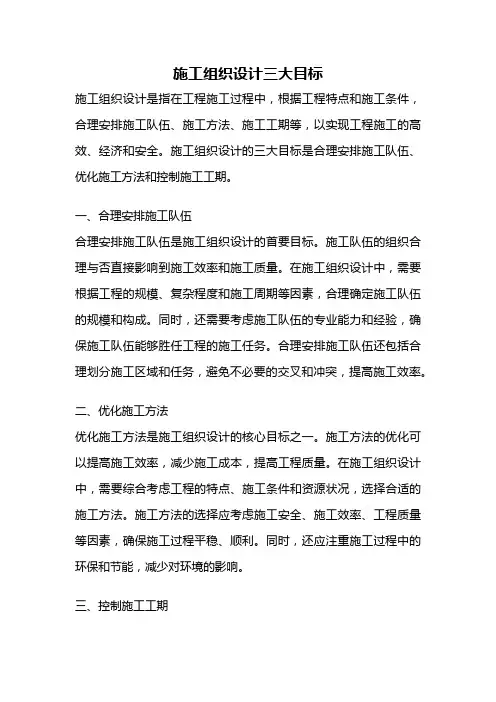 施工组织设计三大目标