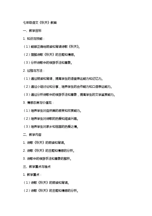 七年级语文《秋天》教案