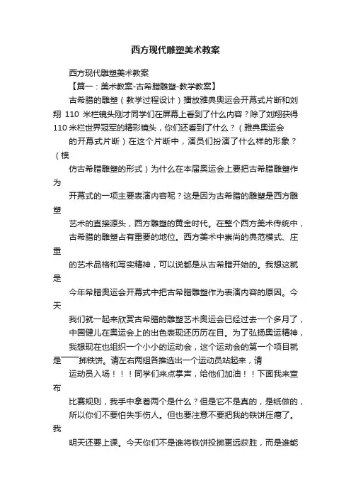 西方现代雕塑美术教案