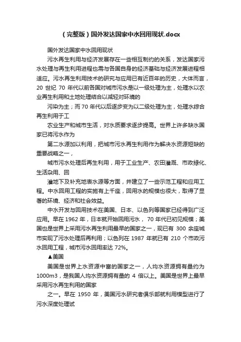 （完整版）国外发达国家中水回用现状.docx