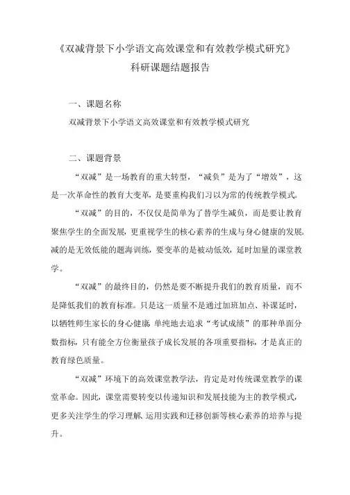 双减政策背景下小学语文高效课堂和有效教学模式研究课题结题报告